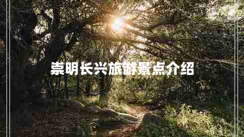 崇明長興旅游景點介紹