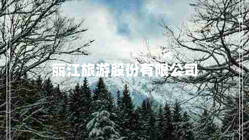 麗江旅游股份有限公司