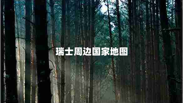 瑞士周邊國(guó)家地圖