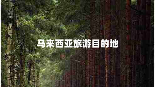 馬來西亞旅游目的地