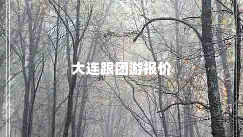 大連跟團(tuán)游報(bào)價(jià)