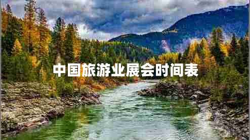 中國(guó)旅游業(yè)展會(huì)時(shí)間表
