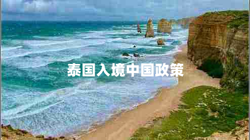 泰國(guó)入境中國(guó)政策