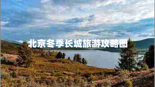 北京冬季長(zhǎng)城旅游攻略圖 北京冬季長(zhǎng)城旅游攻略圖