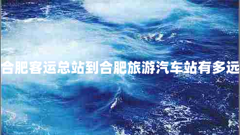 合肥客運(yùn)總站到合肥旅游汽車站有多遠(yuǎn)