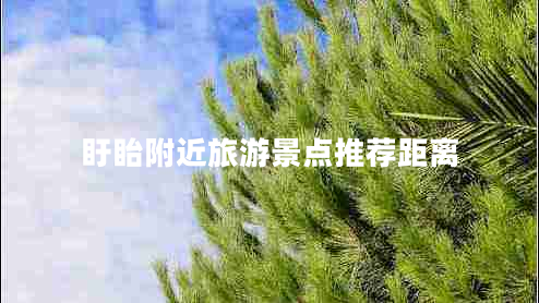 盱眙附近旅游景點推薦距離