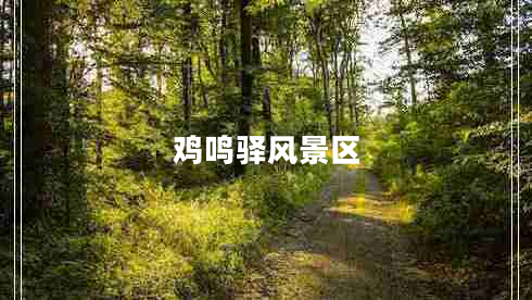 雞鳴驛風(fēng)景區(qū)