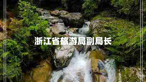 浙江省旅游局副局長(zhǎng)