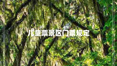 兒童票景區(qū)門(mén)票規(guī)定