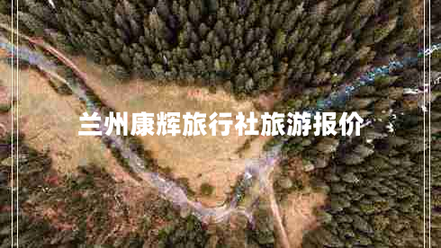 蘭州康輝旅行社旅游報價