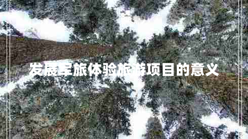 發(fā)展軍旅體驗旅游項目的意義