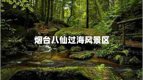 煙臺八仙過海風(fēng)景區(qū)