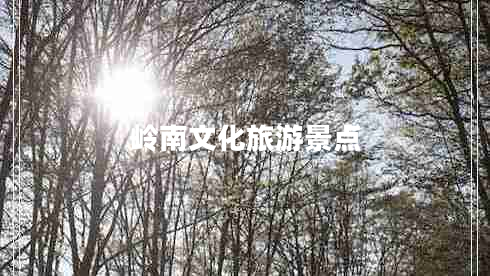 嶺南文化旅游景點