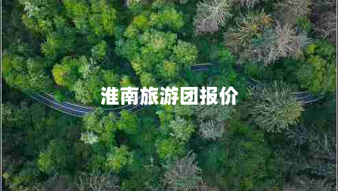 淮南旅游團報價