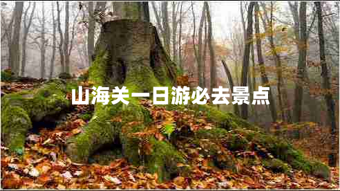 山海關一日游必去景點