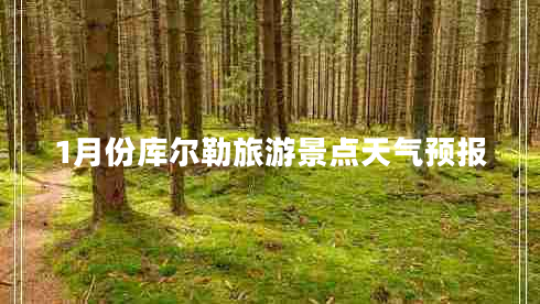 1月份庫(kù)爾勒旅游景點(diǎn)天氣預(yù)報(bào) 1月份庫(kù)爾勒旅游景點(diǎn)天氣預(yù)報(bào)