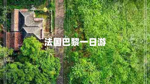 法國(guó)巴黎一日游