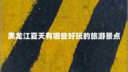 黑龍江夏天有哪些好玩的旅游景點