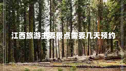 江西旅游主要景點需要幾天預(yù)約