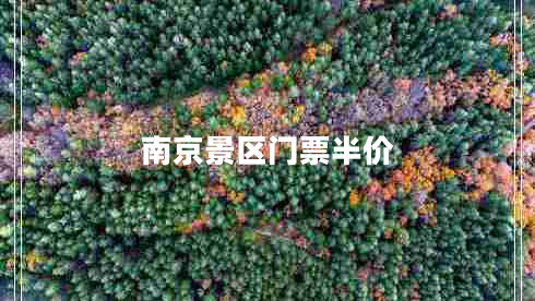 南京景區(qū)門票半價