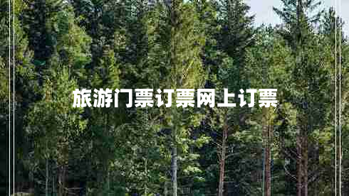 旅游門票訂票網(wǎng)上訂票