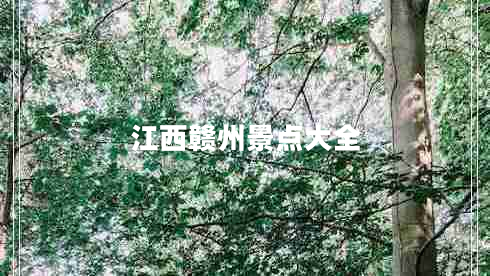 江西贛州景點大全