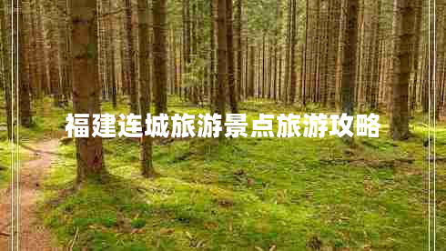 福建連城旅游景點旅游攻略