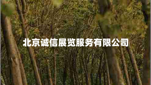 北京誠(chéng)信展覽服務(wù)有限公司