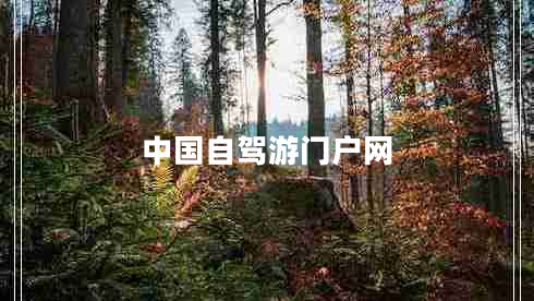 中國自駕游門戶網(wǎng)