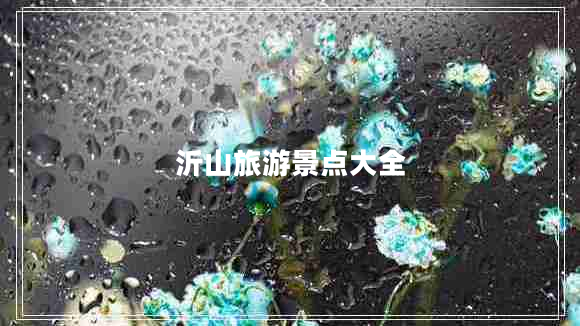 沂山旅游景點大全