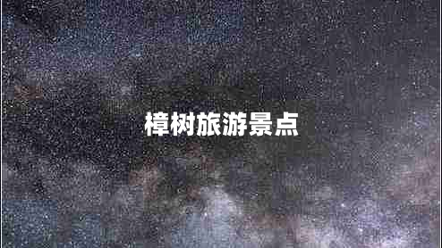 樟樹旅游景點
