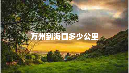 萬州到?？诙嗌俟? title=