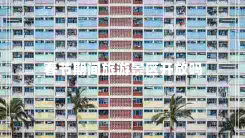 春節(jié)期間旅游景區(qū)開(kāi)放嗎