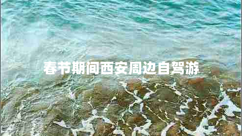 春節(jié)期間西安周邊自駕游