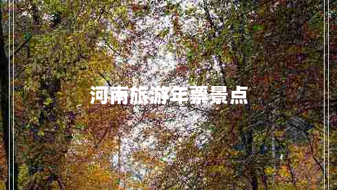 河南旅游年票景點