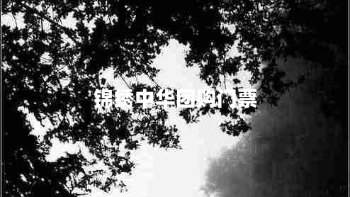 錦繡中華團購門票 錦繡中華團購門票