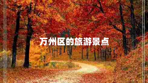 萬州區(qū)的旅游景點