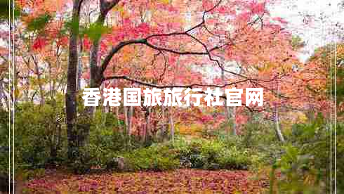 香港國(guó)旅旅行社官網(wǎng)
