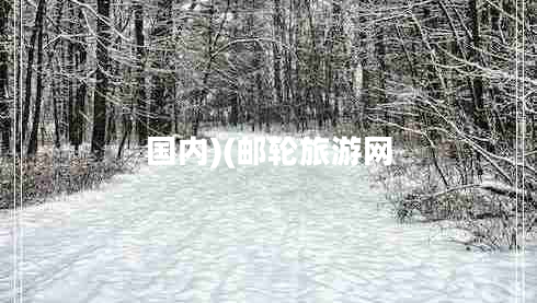國(guó)內(nèi))(郵輪旅游網(wǎng)