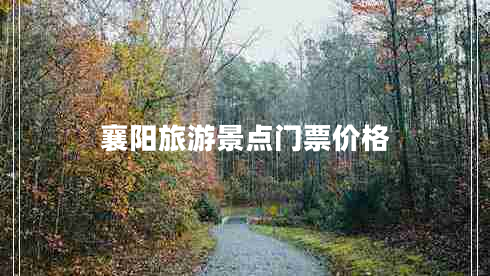 襄陽旅游景點門票價格