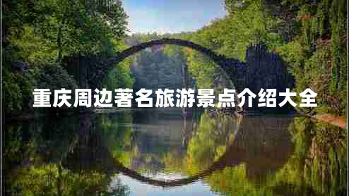 重慶周邊著名旅游景點介紹大全
