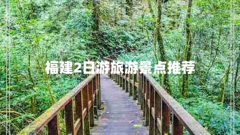福建2日游旅游景點推薦