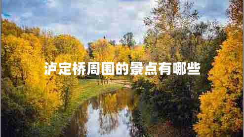 瀘定橋周圍的景點有哪些