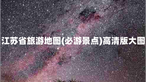 江蘇省旅游地圖(必游景點)高清版大圖 江蘇省旅游地圖(必游景點)高清版大圖