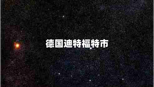 德國迪特福特市