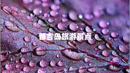 普吉島旅游景點(diǎn)