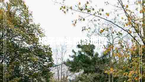 橘子洲頭旅游地圖 橘子洲頭旅游地圖