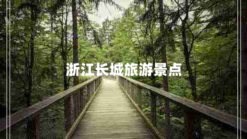 浙江長城旅游景點