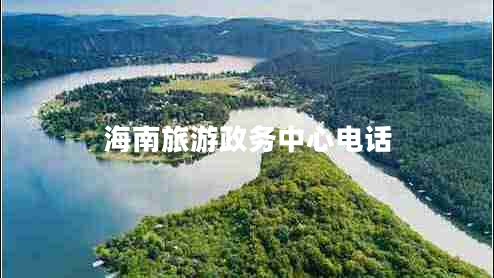 海南旅游政務(wù)中心電話