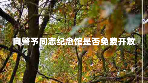 向警予同志紀念館是否免費開放